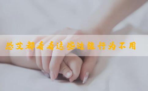 恐艾都看看这些边缘行为不用害怕，打飞机、**都很安全