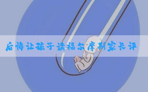 后悔让孩子读福尔摩斯家长评价速览！年龄太小真不适合