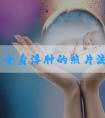 刘诗诗全身浮肿的照片流出，是怀孕了吗？