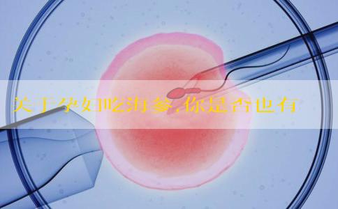 关于孕妇吃海参,你是否也有这样的疑问?
