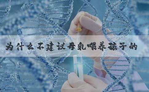为什么不建议母乳喂养孩子的女性用防溢乳垫？