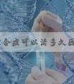 超雄综合症可以活多久因人而异，会不会早死一文说清