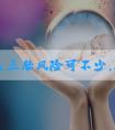 45岁生三胎风险可不少，胎盘早剥、异位妊娠危害很常见