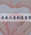 长春南关区儿童打疫苗预约不麻烦！选对社区三步就搞定