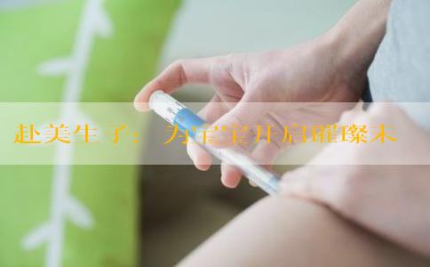 赴美生子：为宝宝开启璀璨未来的金色钥匙