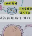 2024试管费用瑞丁GFC试管婴儿费用？省钱又心安！