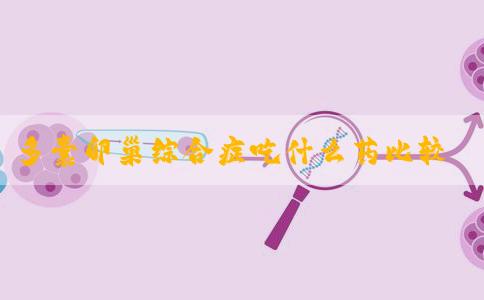 多囊卵巢综合症吃什么药比较好？多囊卵巢综合症是吃什么药？