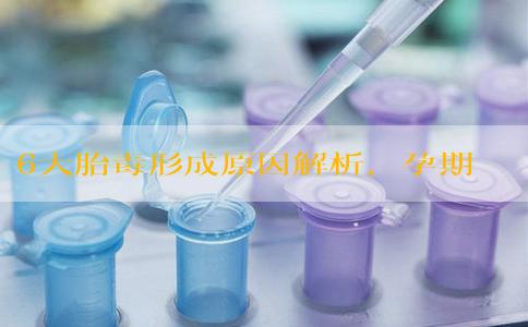 6大胎毒形成原因解析，孕期预防要做好这些事