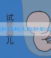 试管囊胚移植失败胚胎会不会流出来？