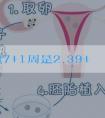 卵黄囊7+1周是2.39+4卵黄囊4.6怎么变大了？