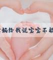很多宝妈给我说宝宝不能过早使用拉拉裤,这是为什么?