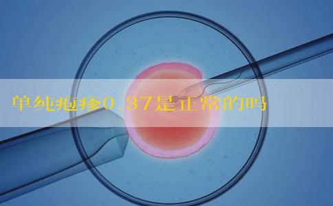 单纯疱疹0.37是正常的吗？