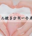 杭州育儿嫂多少钱一个月关键看时长，内含不同公司价格表