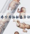 “灭霸”乔什布洛林妻子怀孕 网友:不打算控制人口吗?