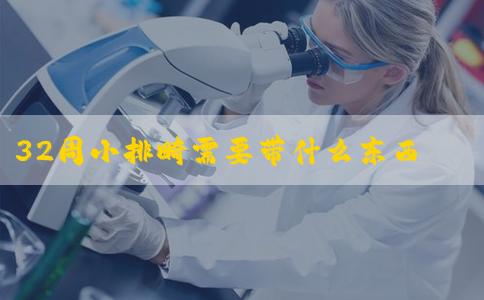 32周小排畸需要带什么东西？