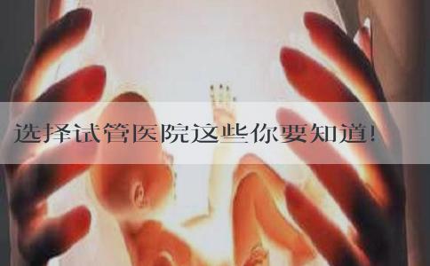选择试管医院这些你要知道！扒扒成功率背后的那些坑