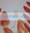 揭秘一代试管婴儿宫外孕的原因，提前了解避免助孕失败