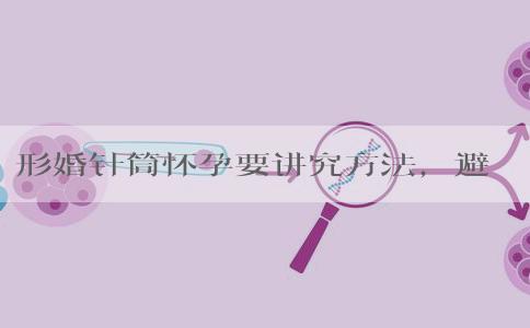 形婚针筒怀孕要讲究方法，避免出现死胎或畸形