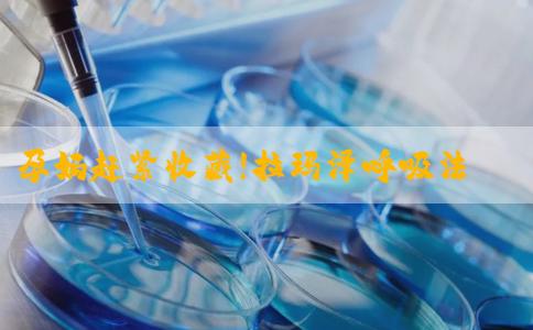 孕妈赶紧收藏!拉玛泽呼吸法4个口诀助你轻松顺产