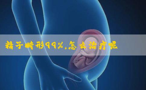 精子畸形99%，怎么治疗呢
