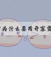 取卵前为什么要用开塞露促进排便清空肠道?