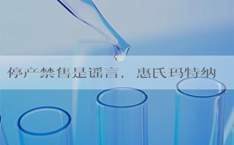 停产禁售是谣言，惠氏玛特纳购买渠道了解下