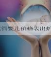 福州试管婴儿价格表出炉，附助孕六大注意事项参考