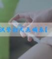 试管打几天晴乐？