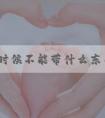 取卵时候不能带什么东西?