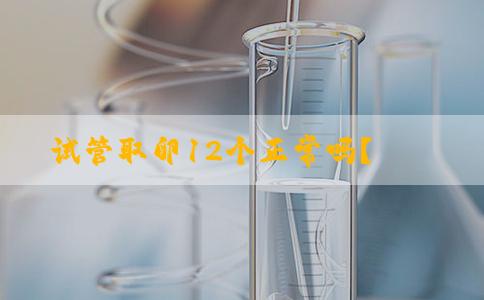 试管取卵12个正常吗？