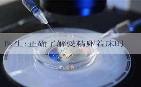 医生:正确了解受精卵着床时准妈妈感觉,以防疾病混淆
