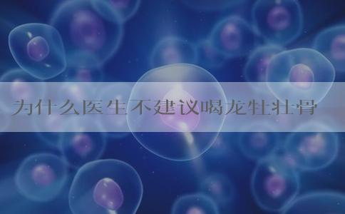 为什么医生不建议喝龙牡壮骨看过来，掉头发只是其一