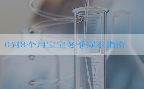 0到3个月宝宝冬季穿衣指南出炉，有需要的赶快码住