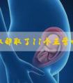 24岁取卵取了11个正常吗?