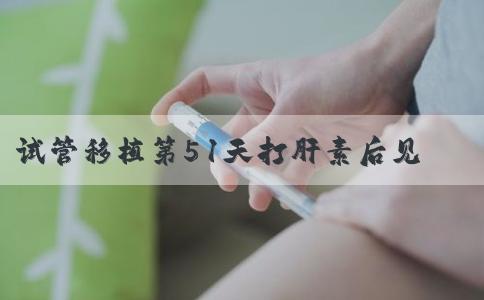 试管移植第51天打肝素后见红**流出褐色血怎么办？