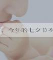 快来了,今年的七夕节不如跟孩子来一场甜蜜的“约会”!