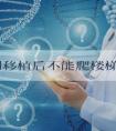 囊胚刚移植后不能爬楼梯的原因是什么？