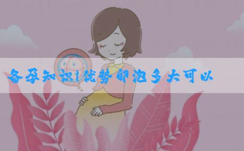 备孕知识|优势卵泡多大可以受孕,女性不容忽视的3点