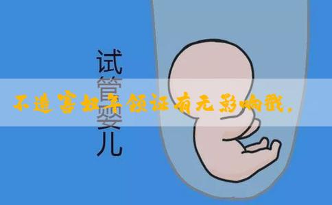 不造寡妇年领证有无影响戳，对财运好不好答案在这