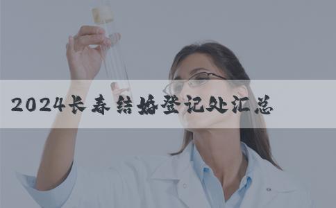 2024长春结婚登记处汇总，需不需要预约现场一文说清