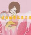 一文解读结婚登记要不要婚检，先婚检还是先领证趁早了解