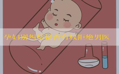 孕妇别纠结是否有权拒绝男医生接生了，弄清违没违法再说