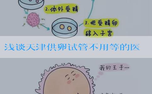 浅谈天津供卵试管不用等的医院，公立私立排队时间有差