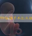 做输卵管复通手术怎么选择医院!做输卵管复通术哪家医院好!