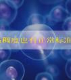 精子粘稠度也有正常标准，过高过低不治疗备孕成妄想