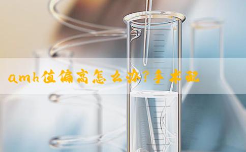 amh值偏高怎么办?手术配合药物调理不担心影响怀孕