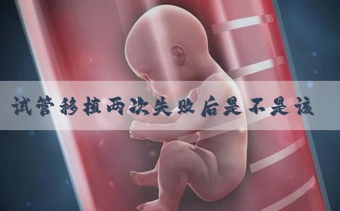 试管移植两次失败后是不是该换医院？_南方39国际医疗