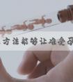 有什么方法能够让难受孕体质的女性快速怀孕?