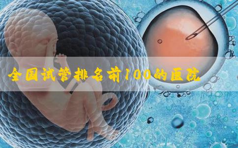 全国试管排名前100的医院有安徽医科大学第一医院吗？