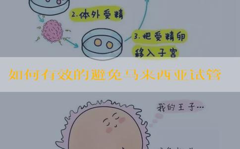 如何有效的避免马来西亚试管婴儿缺点?首先你要知道这些弊端